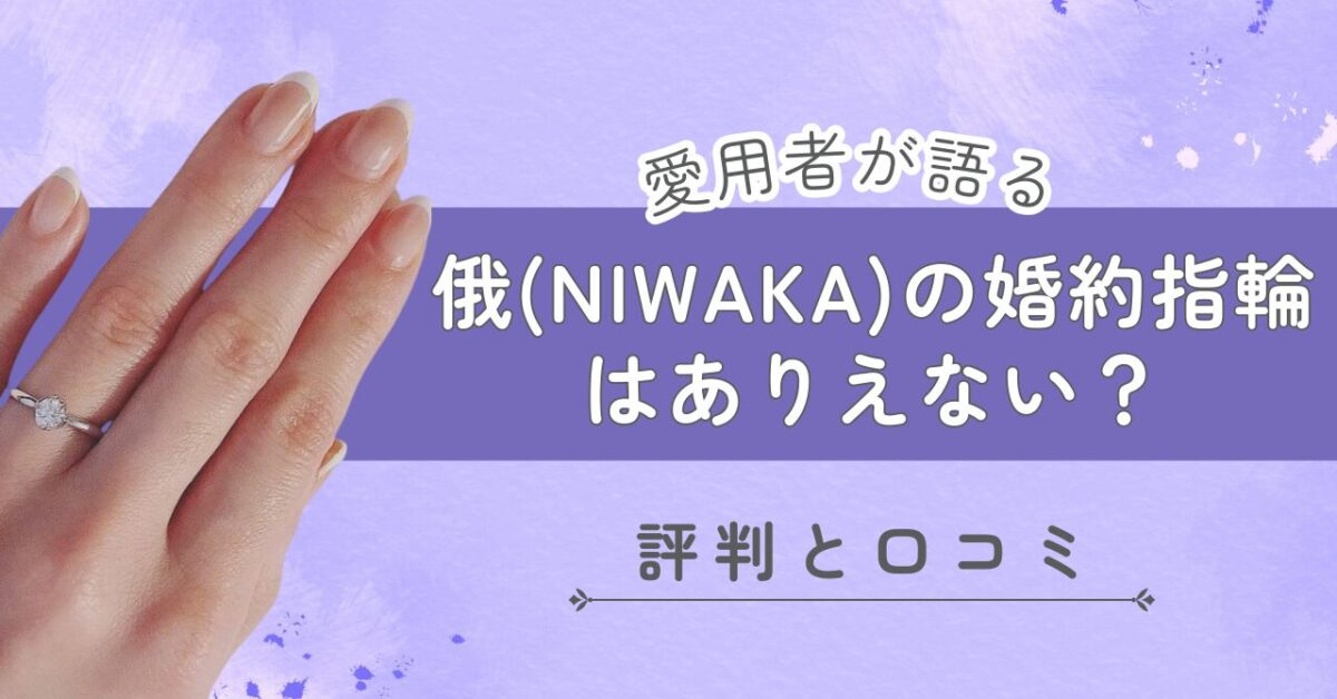 経験談】俄(NIWAKA)の婚約指輪はありえない？愛用者が語る評判と口コミ | 家族婚ナビ